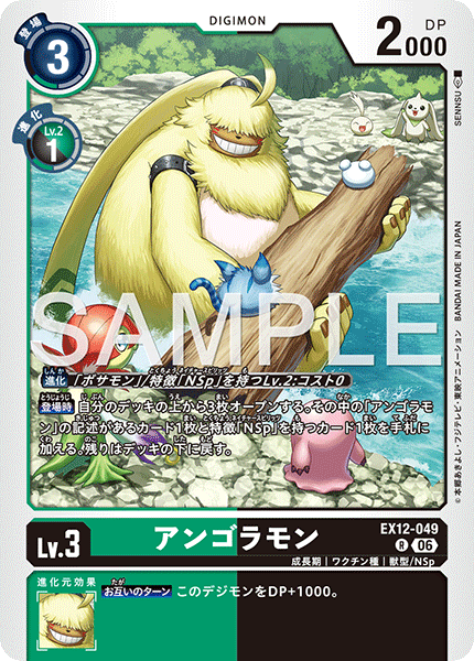 DCG-EX12-049 R LV3 アンゴラモン