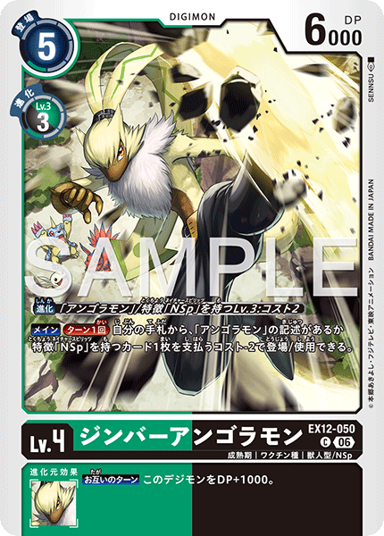DCG-EX12-050 C LV4 ジンバーアンゴラモン