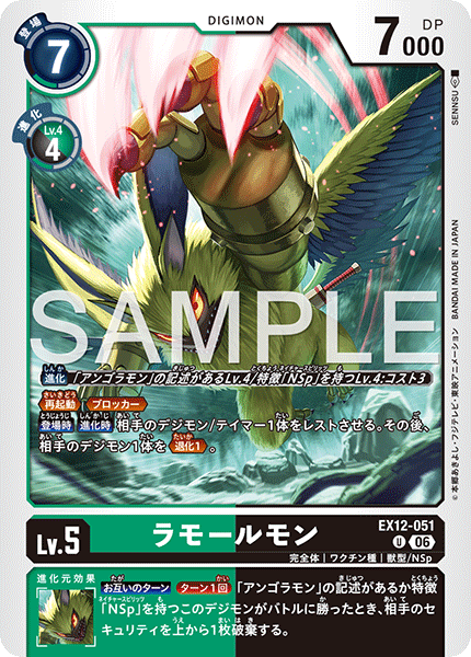 DCG-EX12-051 U LV5 ラモールモン
