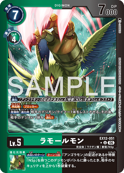 DCG-EX12-051 U-P LV5 ラモールモン