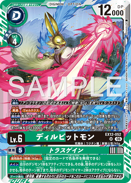 DCG-EX12-052 SR LV6 ディルビットモン