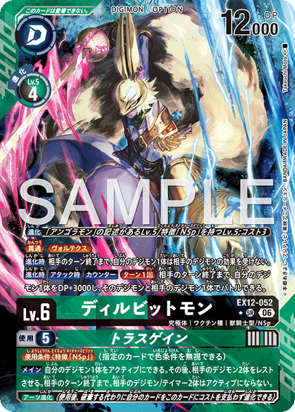 DCG-EX12-052 SR-P LV6 ディルビットモン