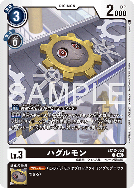 DCG-EX12-053 C LV3 ハグルモン