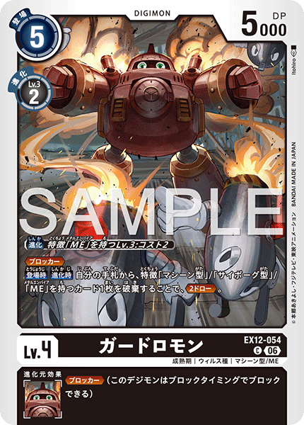 DCG-EX12-054 C LV4 ガードロモン