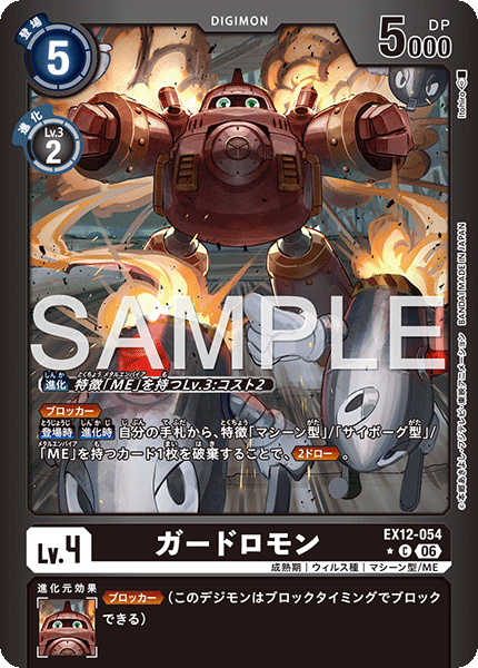 DCG-EX12-054 C-P LV4 ガードロモン