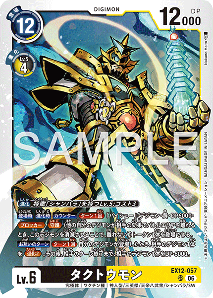 DCG-EX12-057 SR LV6 タクトウモン