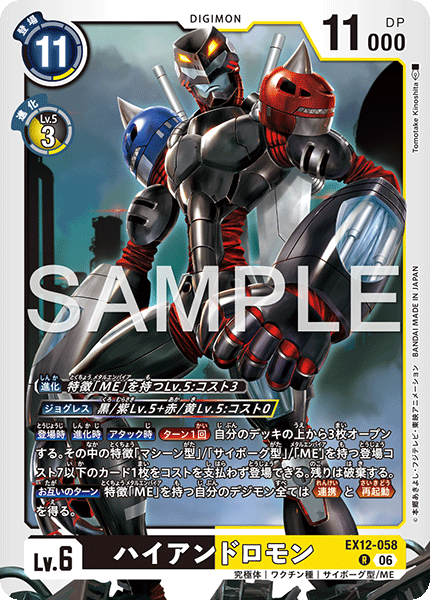 DCG-EX12-058 R LV6 ハイアンドロモン