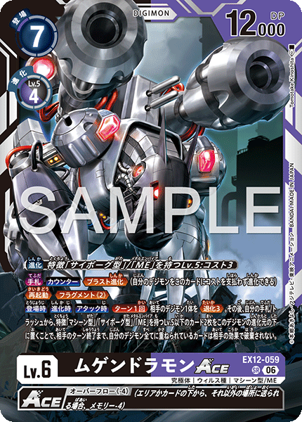 DCG-EX12-059 SR LV6 ムゲンドラモンACE