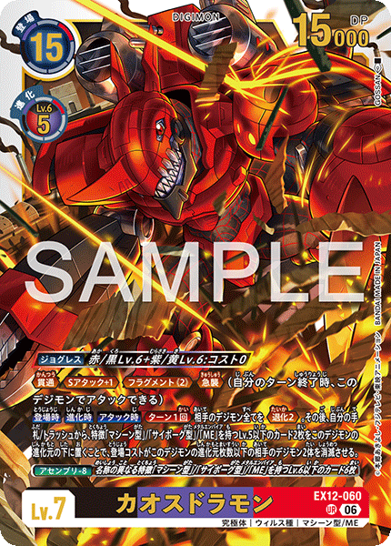 DCG-EX12-060 UR LV7 カオスドラモン