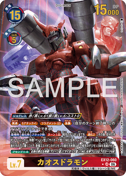 DCG-EX12-060 UR-P LV7 カオスドラモン