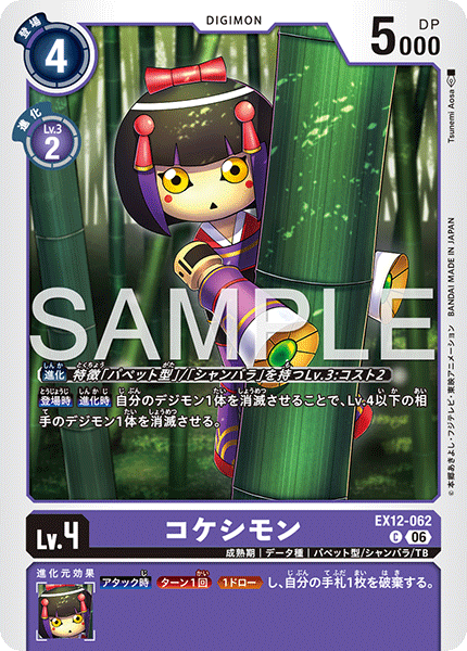DCG-EX12-062 C LV4 コケシモン