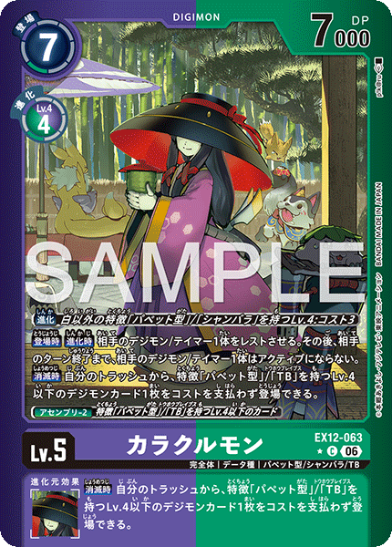 DCG-EX12-063 C-P LV5 カラクルモン