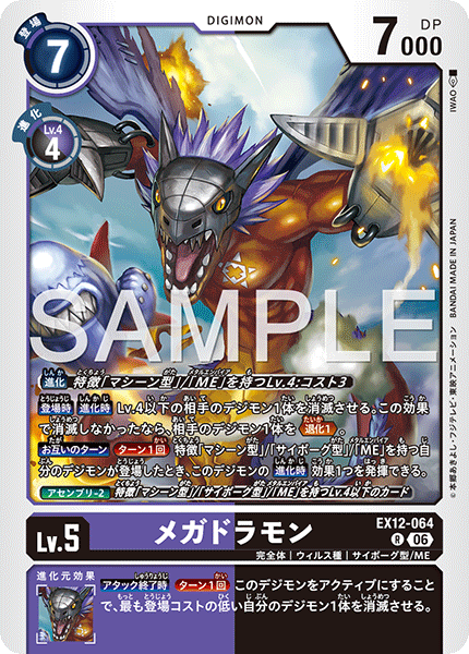 DCG-EX12-064 R LV5 メガドラモン