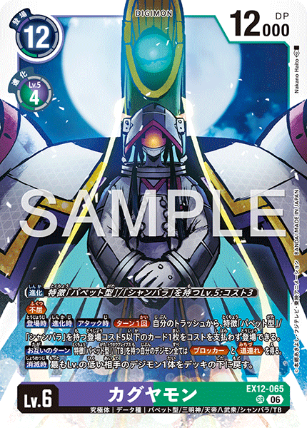 DCG-EX12-065 SR LV6 カグヤモン