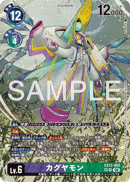 DCG-EX12-065 SP LV6 カグヤモン