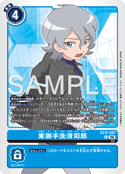 DCG-EX12-067 R TAMER 東御手洗清司郎