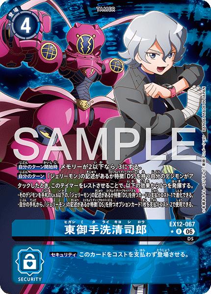 DCG-EX12-067 R-P TAMER 東御手洗清司郎