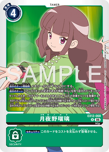 DCG-EX12-068 R TAMER 月夜野瑠璃