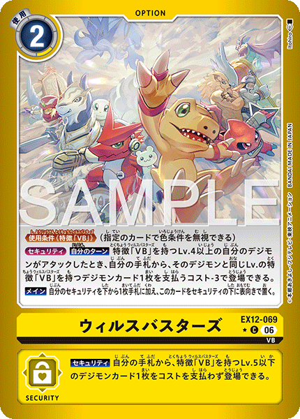 DCG-EX12-069 C-P OPTION ウィルスバスターズ