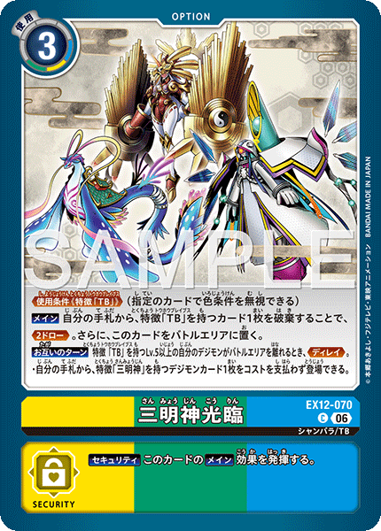 DCG-EX12-070 C OPTION 三明神光臨