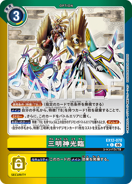 DCG-EX12-070 C-P OPTION 三明神光臨