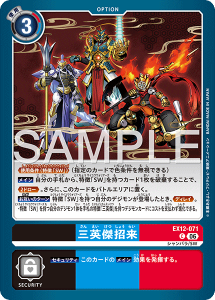 DCG-EX12-071 C OPTION 三英傑招来