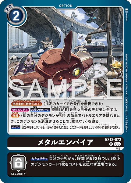 DCG-EX12-072 C OPTION メタルエンパイア