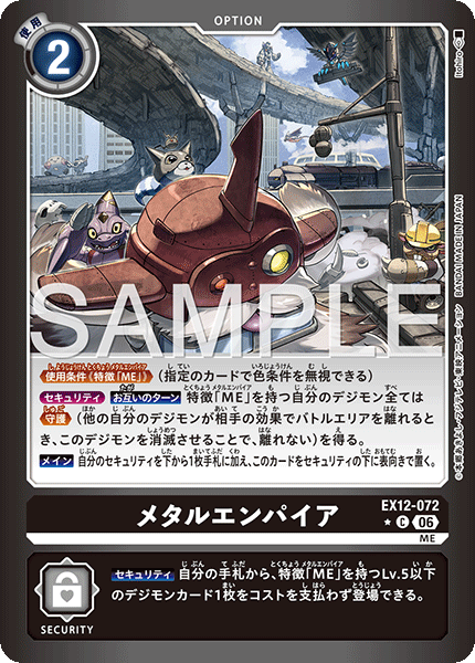 DCG-EX12-072 C-P OPTION メタルエンパイア