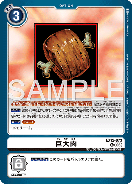 DCG-EX12-073 C OPTION 巨大肉