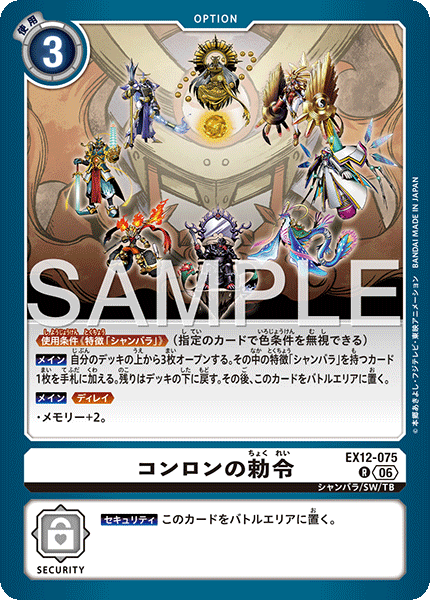 DCG-EX12-075 R OPTION コンロンの勅令