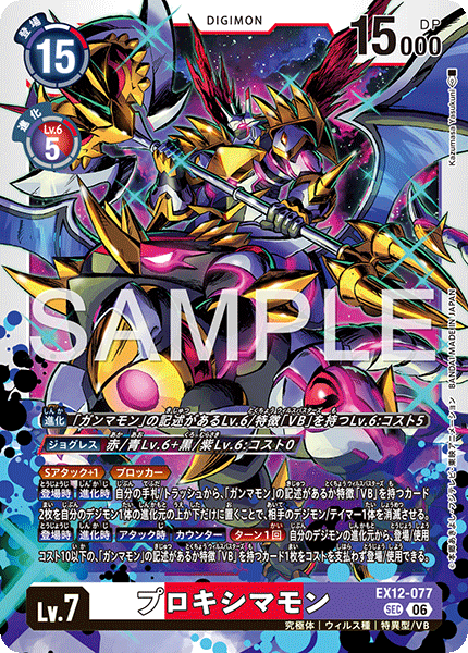 DCG-EX12-077 SEC LV7 プロキシマモン