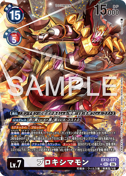 DCG-EX12-077 SEC-P LV7 プロキシマモン