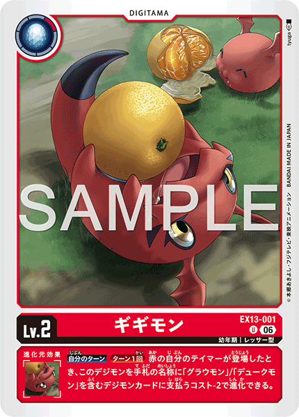 DCG-EX13-001 U LV2 ギギモン