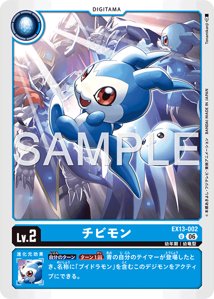 DCG-EX13-002 U LV2 チビモン