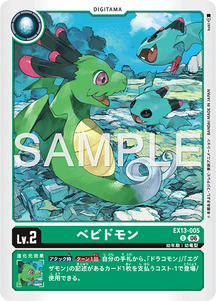 DCG-EX13-005 U LV2 ベビドモン