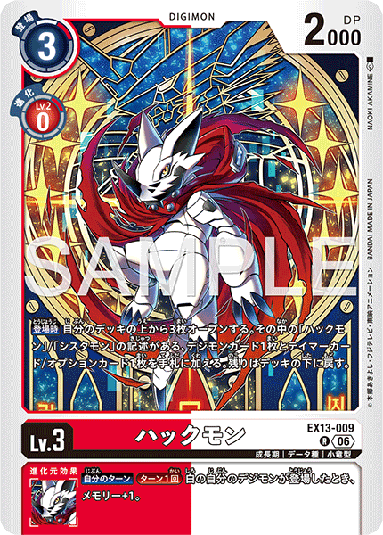 DCG-EX13-009 R LV3 ハックモン