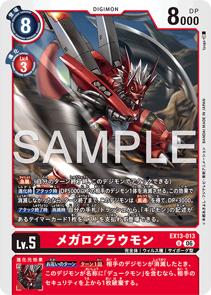 DCG-EX13-013 U LV5 メガログラウモン