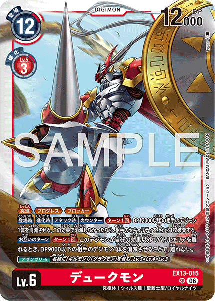 DCG-EX13-015 SR LV6 デュークモン