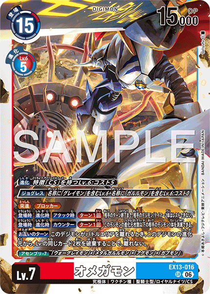 DCG-EX13-016 SR LV7 オメガモン