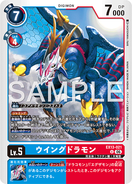 DCG-EX13-021 U LV5 ウイングドラモン