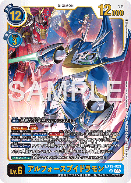 DCG-EX13-023 UR LV6 アルフォースブイドラモン
