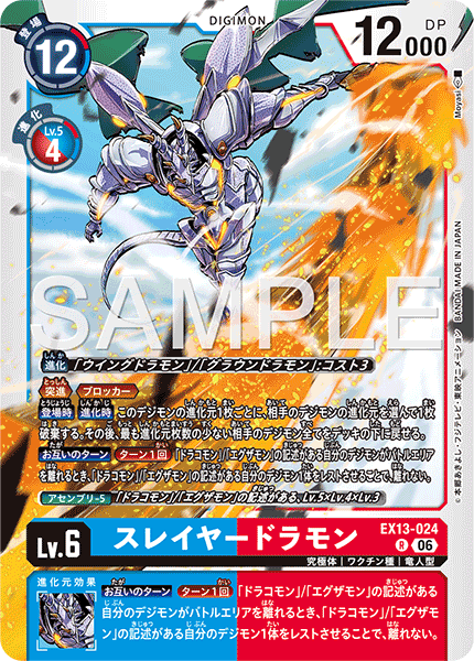 DCG-EX13-024 R LV6 スレイヤードラモン