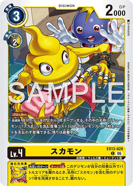 DCG-EX13-028 C LV4 スカモン