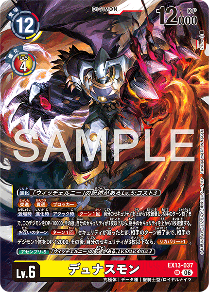 DCG-EX13-037 SR LV6 デュナスモン