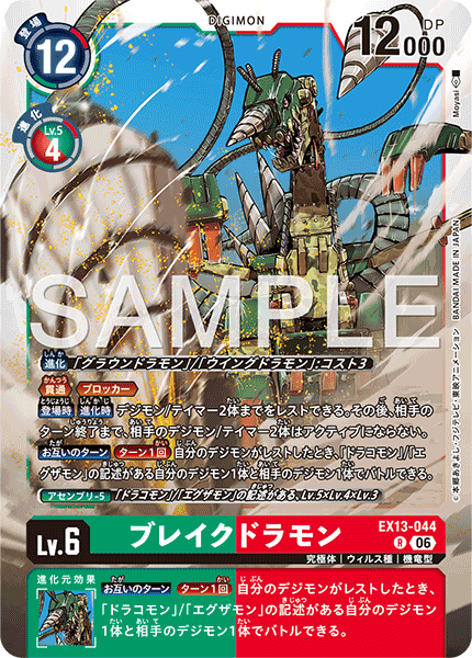 DCG-EX13-044 R LV6 ブレイクドラモン