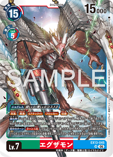 DCG-EX13-045 SR LV7 エグザモン