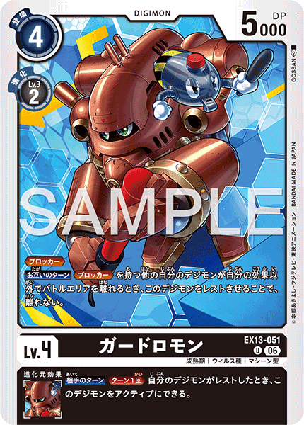 DCG-EX13-051 U LV4 ガードロモン