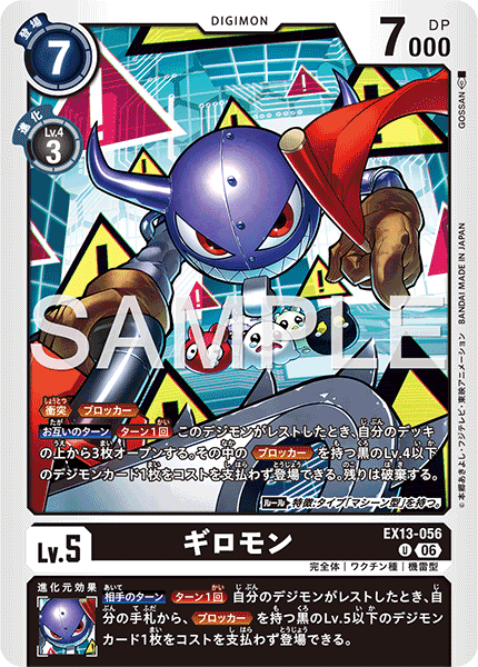 DCG-EX13-056 U LV5 ギロモン