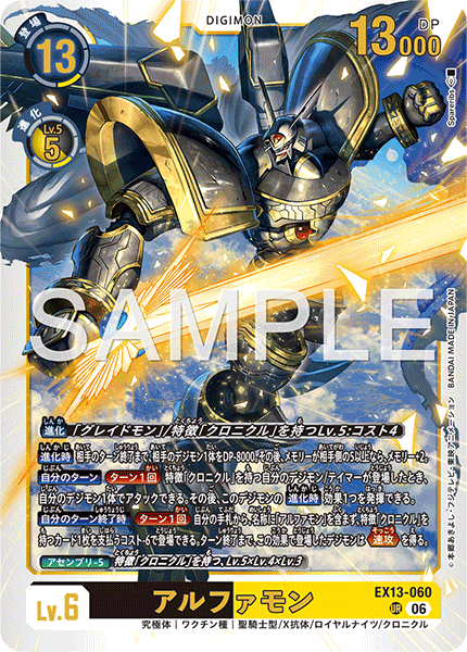 DCG-EX13-060 UR LV6 アルファモン