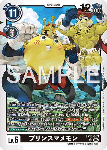 DCG-EX13-063 SR LV6 プリンスマメモン